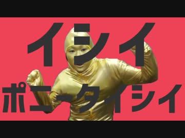 イシイポニータイシイ