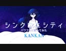 【缶缶】シンクロニシティ【歌ってみた】
