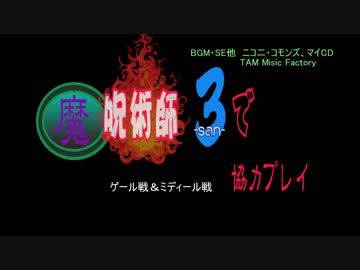 【ダークソウル３】魔・呪術師3で協力プレイ　輪の都　その2