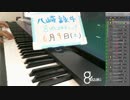 【演奏】気ままに即興演奏【癒やし】2018/06/09放送分
