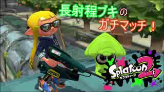 [Splatoon2]長射程ブキのガチマッチ！part.2[ウデマエX withゆっくり]