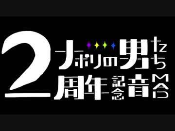 【音MAD】Boost Your NPL!!!!【ナポ男2周年】