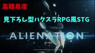 【ゲーム紹介】ALIENATION【ゆっくり実況】