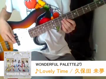 【i☆Ris】Lovely Timeをベースで演奏してみました