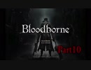 【実況】Bloodborneで開拓者 Part10（特別編）