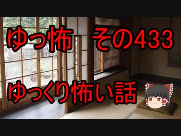 【ゆっ怖】ゆっくり怖い話・その433【怪談】