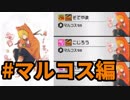 【実況】3人マルコスでアルティメットニート【#コンパス】