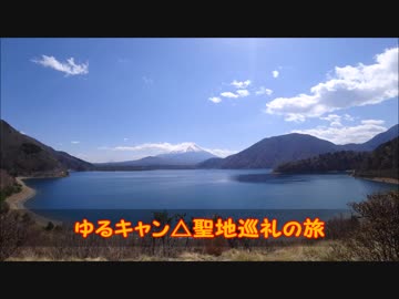 【ゆるキャン△】ゆるキャン△の旅 part1【聖地巡礼】