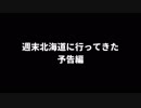 2018週末北海道予告編