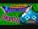 【実況プレイ】可愛い勇者さんになるよ！-Part1-【DQ1】