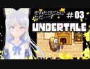 【そのたびごとにただ一つ】UNDERTALEを実況プレイ＃３【海野あおい】