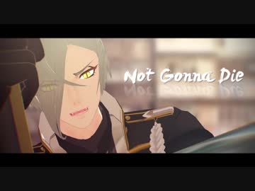 【MMD刀剣乱舞】Not Gonna Die【源氏兄弟】