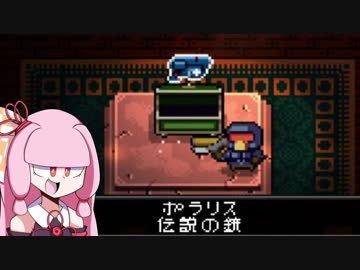 【VOICEROID実況】　 ポラリスの底力　【Enter_the_Gungeon】
