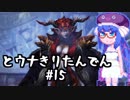 【討鬼伝２】とーきりたんでん弐#15
