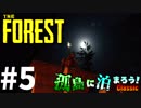 【The Forest】孤島に泊まろう!Classic #5
