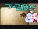 【琴葉葵/琴葉茜/京町セイカ】いざゆけ！ カルラディア彷徨物語 Pt. 17【Mount&Blade:WB Cave Difor】