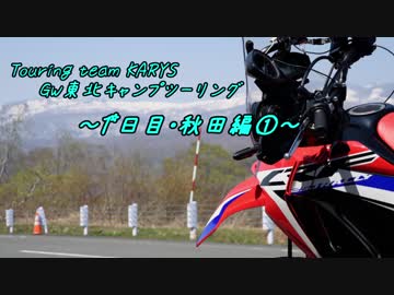 【CRF250 RALLY】Touring Team KARYS GW東北キャンプツーリング 【part1】