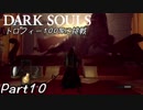 【ダークソウル】REMASTERED トロコンに挑戦【実況】Part10