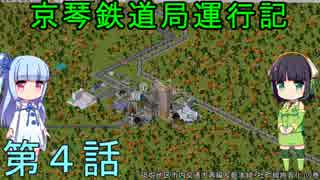 京琴鉄道局運行記 第4話【Simutrans実況】