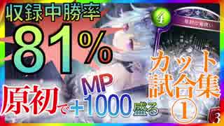 【収録中 先攻全勝デッキ】「原初ドラゴン」でMP1,000盛るのに●●試合かかった!!【カット試合集① / シャドウバース】