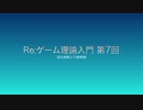 Re：ゲーム理論入門 第7回 -混合戦略と行動戦略-