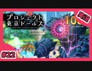 【実況】プロジェクト東京ドールズをもっと有名にしたい　Part22