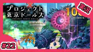 【実況】プロジェクト東京ドールズをもっと有名にしたい　Part22