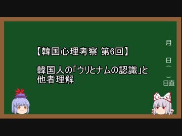 【韓国心理考察】第6回 韓国人の「ウリとナムの認識」と他者理解