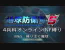 【地球防衛軍5】R視点のEDF5ひめしば！【オンライン4兵科いきなりINF】 M65