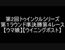 【ウマ娘】第２回トゥインクルシリーズ第１ラウンド準決勝第４レース【ウイニングポスト８】