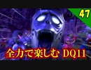 【二人実況】師団長戦！全力で楽しむDQ11実況 Part47【PS4】