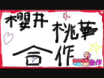 櫻井桃華合作（ももぺあべりーもっと流行れ）