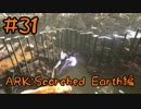 【ARK Scorched Earth】ワイバーンテイムへの道！その5ワイバーンストッパーを設置！【Part31】【実況】