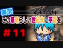 【kenshi】この素晴らしい世紀末に平穏を#11【実況】