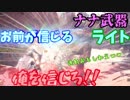【MHW】ナナ武器ライトで裏切りの属性速射睡爆してくスタイル ～エンプレスシェル冥灯編～