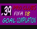 FIFA 18 プロクラブ【Mpunt】ゴール集(｀・ω・´) #39