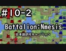 【ファミコンウォーズ風戦略ゲー】Battalion:Nemesis #10-2