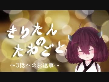 【らじおlikeに】きりたんのたわごと②【３話へお返事】