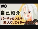 【#00】バーチャルマルチ素人クリエイター、なんです❗❗【Vtuberはじめました】