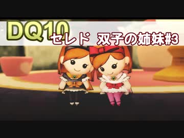 【DQ10実況 #25】セレドの双子の姉妹 その3