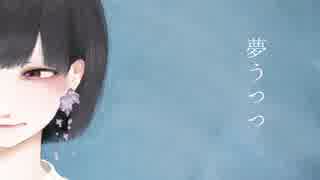 夢うつつ / 初音ミク