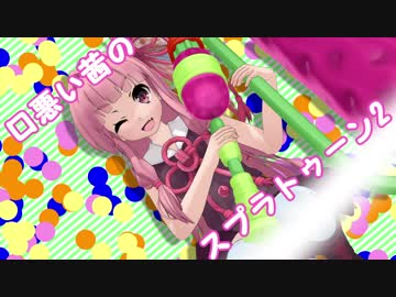 【VOICEROID実況】くちわる茜のスプラトゥーン2「エリアもXになりました」