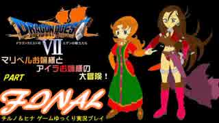 ＤＱ７・マリベルお嬢様の大冒険・FINAL【ゆっくり実況プレイ】