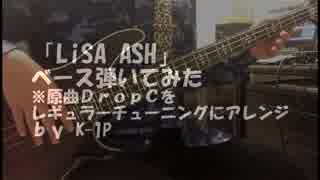 【Fate/Apocrypha OP2】 LiSA 『ASH』ベース弾いてみた