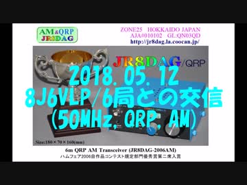 8J6VLP/6局との交信(50MHz,QRP,AM)(2018.05.12)