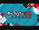 第六回VOICEROID非実況動画祭