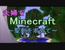 【Minecraft】 夫婦でマインクラフト ～聖剣を求めて～ 【実況プレイ】 Part2