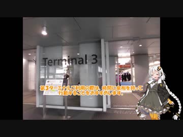 紲星あかりが紹介する成田空港第３ターミナル