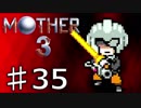 【実況】奇妙で、おもしろい。そして、せつない。35【MOTHER3】