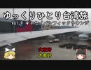 【ゆっくり】ひとり台湾旅2018(冬)Vol.9